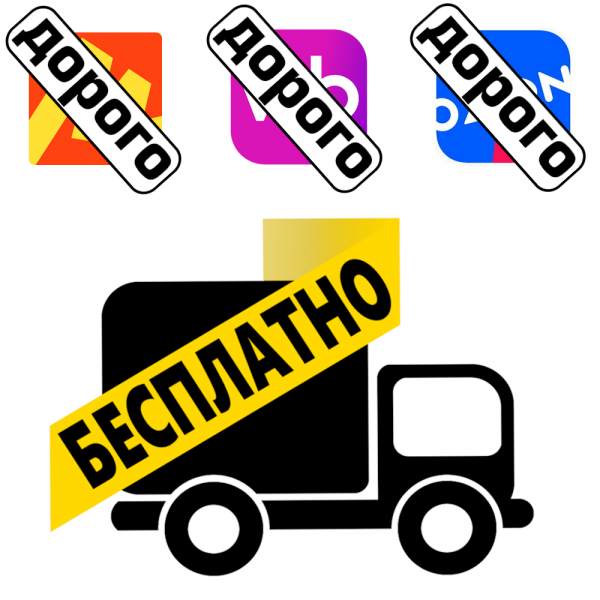 У нас дешевле чем на маркетплейах